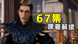 《凡人修仙传》67集原著解读！为何这么改编？都改了哪些内容？