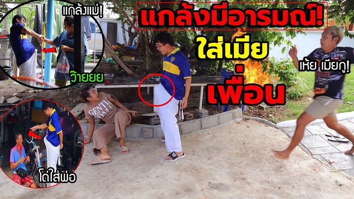 แกล้งมีอารมณ์จน…โด่ใส่เมียเพื่อน!! โด่จนทั้งบ้านตกใจ เห้ยมันแค่ของปลอม(แกล้งคนให้เข้าใจผิด)