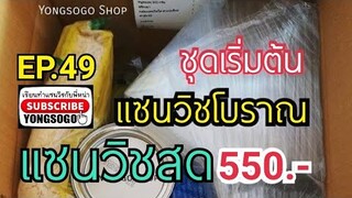 เรียนท​ำ​แซนวิช​กับ​พี่​หน่า​ EP.49 ตอน ชุดเริ่มต้นขายแซนวิช 550 บาท