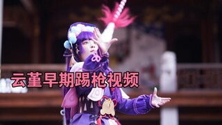 幼年云堇练枪视频流出！？
