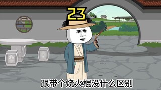 第二十三集/虾仁改造手枪