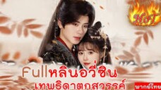 หลินอวี่ซิน เทพธิดาตกสวรรค์