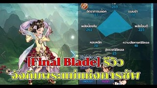 [Final Blade] รีวิวจังกึมพระแม่แห่งการซัพ
