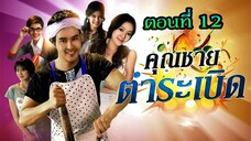 คุณชายตำระเบิด 2553 ตอนที่12