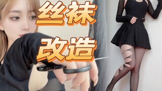 【งานแฮนด์เมดของคองคอง #1】 การดัดแปลงถุงน่อง!! เปลี่ยนถุงน่องดำเป็นเสื้อ?