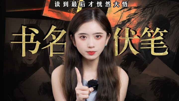 谁能想到，作者把最精巧的伏笔设在了书名里？