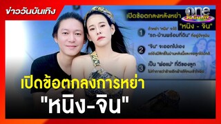 เปิดข้อตกลงการหย่า "หนิง-จิน" | ข่าววันบันเทิง