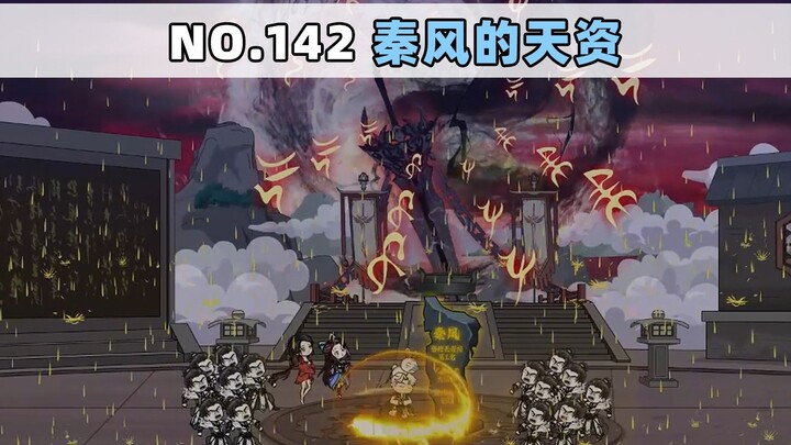 第142集 秦风的天资