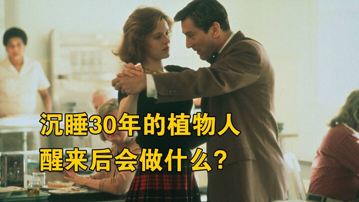真人真事改编，沉睡30年的植物人，醒来后会做什么？