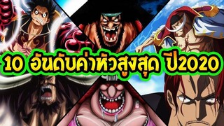 วันพีช 10 อันดับ ค่าหัวสูงที่สุดถึงภาควาโนะ ปี2020 Bounties Wano Arc ll OverRe