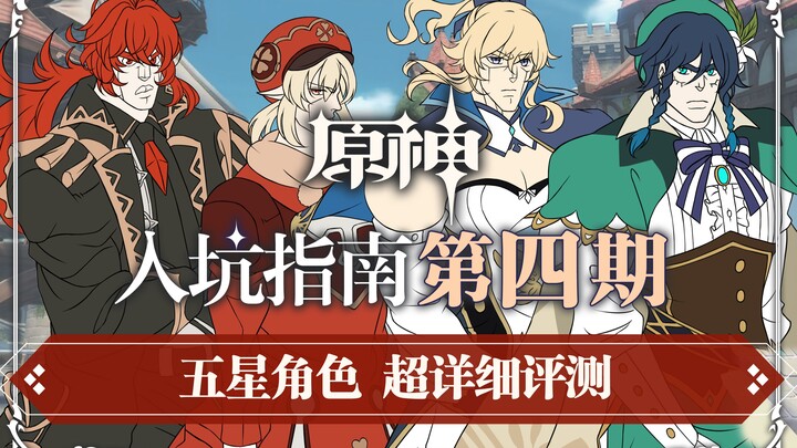 [Genshin Impact Getting Started Guide] Issue 4: Five-Star Characters, Super Detailed Reviews, I Fina