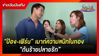 “ป้อง-เฟิร์น” เมาท์ความสนิทในกอง "ต้นร้ายปลายรัก" | ข่าววันบันเทิง