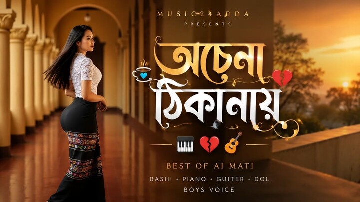 অচেনা ঠিকানায়