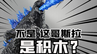 国产积木都进化成这样了？这哥斯拉是积木？