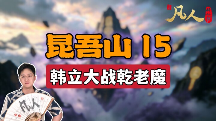 [Ordinary People] Kunwu Mountain 15 – Han Li Battles the Qian Demon Lord