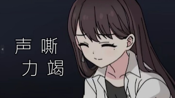 【MyGO/误解向】声嘶力竭