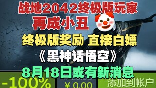 Players who bought the Ultimate Edition of "Battlefield 2042" are once again made to look like fools