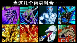 当这几个替身融合……😎☝