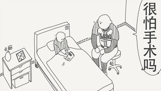 很害怕接下来的手术吗？