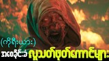 The Cursed: Dead Man's Prey - အစေခိုင်းခံလူသတ်ဖုတ်ကောင်များ  | horror movies myanmar | အသံဇာတ်လမ်း