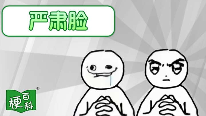 【Ensiklopedia Meme】Wajah Serius itu Meme Apa?