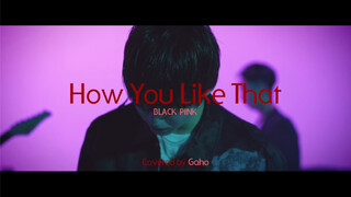 【Gaho】《How You Like That》乐队版Cover
