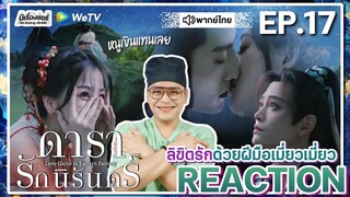 【REACTION】[EP.17] ดารารักนิรันดร์ (พากย์ไทย) Love Game in Eastern Fantasy [永夜星河] | WeTVxมีเรื่องแชร์