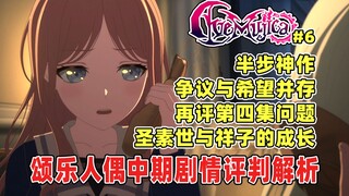 【深度解析】争议与希望并存的半步神作！颂乐人偶中期剧情评判！再评第六与第四集！素世封圣之后AveMujica上限并非靠MyGO而是祥子！