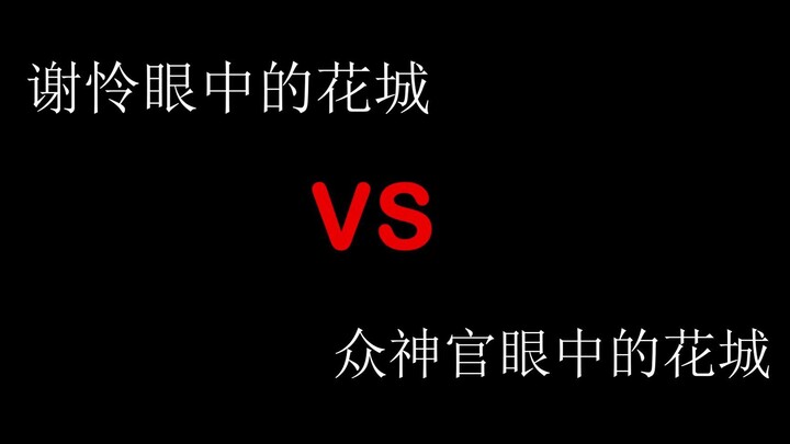 【天官赐福】谢怜眼中的花城VS众神官眼中的花城！