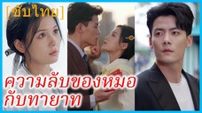 ซูอีเหริน หมอสาว | ความลับของหมอกับทายาท | ลวงที่ลับ จับที่หัวใจ (ซับไทย)