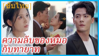 ซูอีเหริน หมอสาว | ความลับของหมอกับทายาท | ลวงที่ลับ จับที่หัวใจ (ซับไทย)