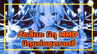 [ฮัตสึเนะ มิกุMMD] มิกุแต่งชุดราตรี| Honeymoon Un Deux Trois