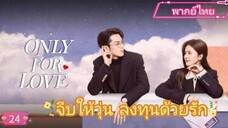 Only for Love จีบให้วุ่นลงทุนด้วยรัก EP24  HD1080P  พากย์ไทย