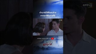 อำนาจไม่ใช่สิ่งเลวร้ายหากเราใช้ในทางที่ดี #shorts  #เรือนไหมมัจจุราช | one31