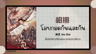 (แปลไทย/พินอิน) 相拥 โอบกอดกันและกัน - 胡夏 Hu Xia 《สื่อรักปีศาจจิ้งจอกภาคจันทราสีชาด》OST.