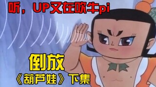 【倒放】《葫芦娃》爷爷把七兄弟变成葫芦种在土里（下集）