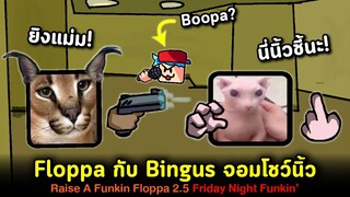 Raise a Floppa V2.5 Bingus จอมโชว์นิ้วสุดกวน กับ BF ในรูปแบบใหม่ !! Friday Night Funkin