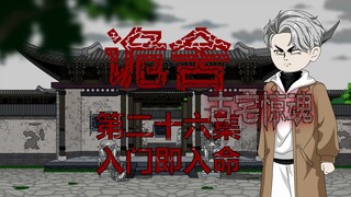诡舍（古宅惊魂）第二十六集 入门即入命 动画 悬疑 微恐怖