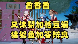 【四禧丸子】上联：又沐梨加恬豆漏 下联：猪猴鱼加答辩臭🤣横批：香香香