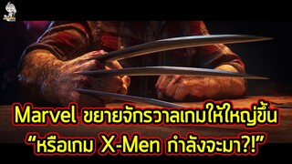 Marvel กำลังจะขยายจักรวาลเกมให้ใหญ่ขึ้น | หรือว่าเกม X-Men กำลังจะมาในอนาคต?!