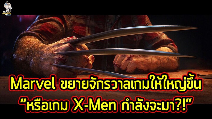 Marvel กำลังจะขยายจักรวาลเกมให้ใหญ่ขึ้น | หรือว่าเกม X-Men กำลังจะมาในอนาคต?!