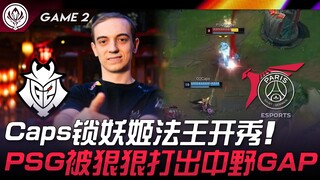 G2 vs PSG Caps锁妖姬法王开秀！ PSG被狠狠打出中野GAP！ Game 2 | 2024 MSI季中邀请赛