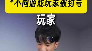 “不同游戏玩家被封号”