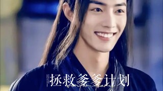 （忘羡）拯救爹爹计划1