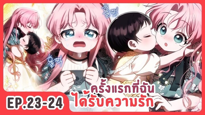 [อ่านมังงะ] ครั้งแรกที่ฉันได้รับความรัก EP.23-24