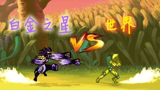 【MUGEN】如果替身离开了主人？白金之星 VS 世界！