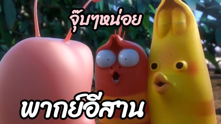 หนอนหรรษา พากย์อีสาน รักเขาแต่เขาไม่รัก
