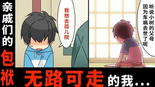 พ่อแม่ของฉันเสียชีวิตด้วยอุบัติเหตุทางรถยนต์ เพื่อที่จะหนีจากฉัน ซึ่งเป็นลูกวัย 3 ขวบ ญาติของฉันจึงพ