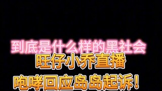 旺仔小乔直播咆哮回应岛岛起诉！