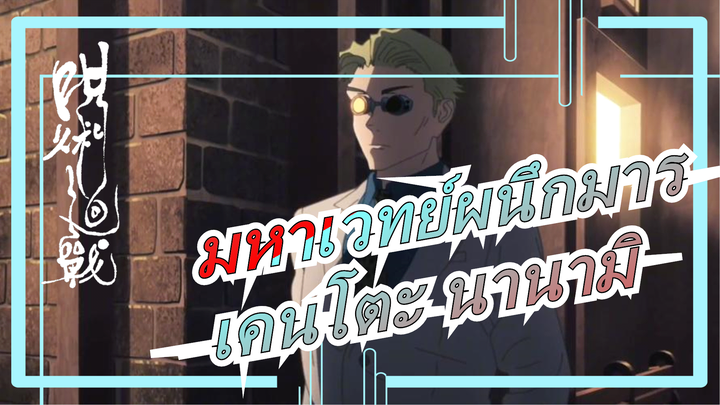 [มหาเวทย์ผนึกมาร]เคนโตะ นานามิ:คุณอ่อนแอมาก,มะหิโตะ